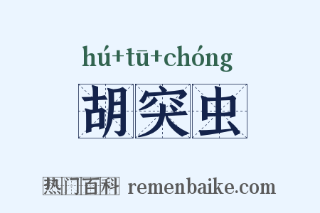 胡突虫是什么意思的图片